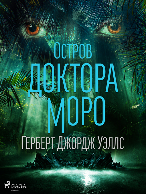 Title details for Остров доктора Моро by Герберт Джордж Уэллс - Available
